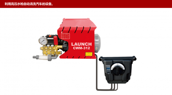 CWM-312掛壁式洗車機