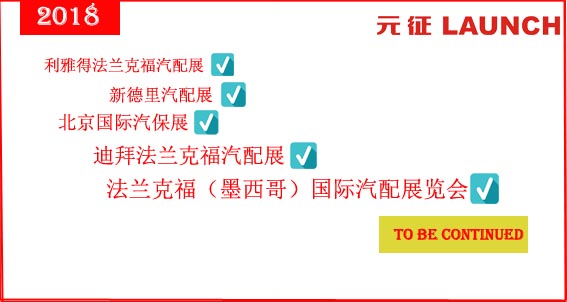 元征產(chǎn)品亮相2018法蘭克福（墨西哥）國(guó)際汽配展覽會(huì)