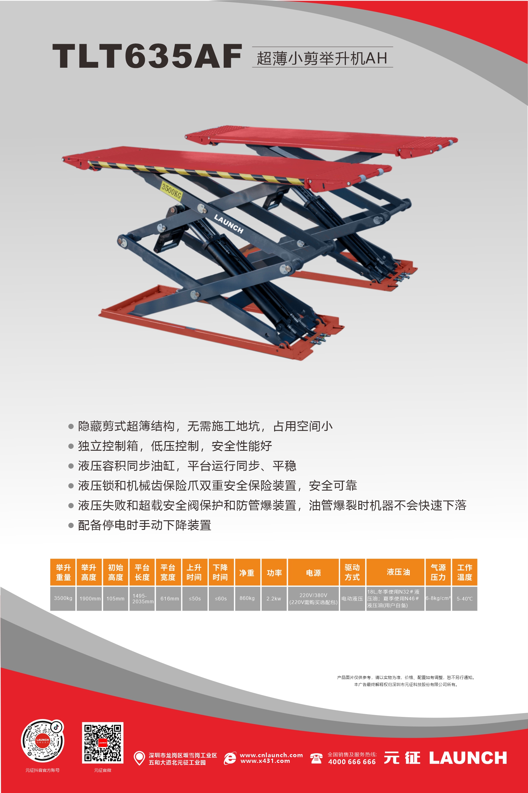 【舉升機(jī)小剪系列】TLT635AF超薄平板小剪舉升機(jī)海報(bào)&地基圖