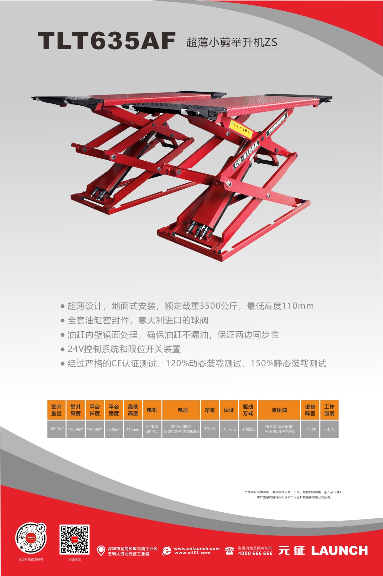 【舉升機(jī)小剪系列】TLT635AF超薄小剪舉升機(jī)ZS海報(bào)&地基圖