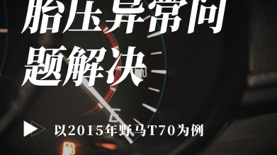 【汽修案例】胎壓異常問題解決—以15年野馬T70為例