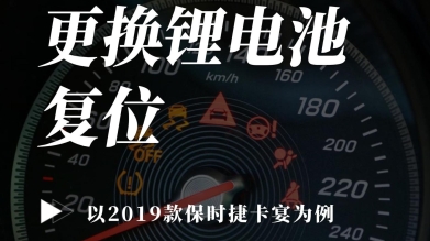 【汽修案例】更換鋰電池復(fù)位—以19年保時捷卡宴為例