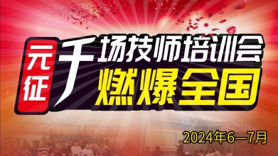 元征千場培訓會火熱進行中，燃爆全國！—6~7月培訓會集錦