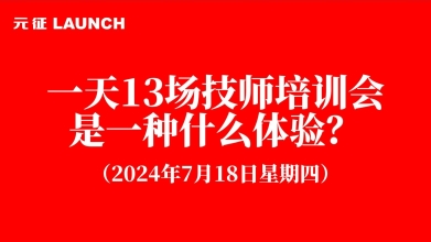 一天全國13場技師培訓會是一種什么體驗？